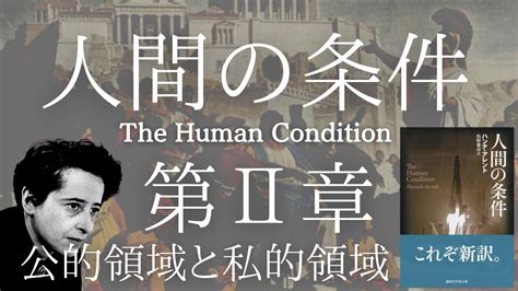 公領域私領域|アレント思想における「私的領域」概念の存立意義